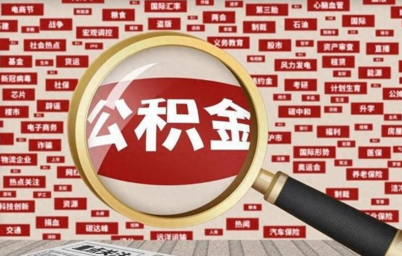 公积金可以提取吗-瓦房店公积金代办平台